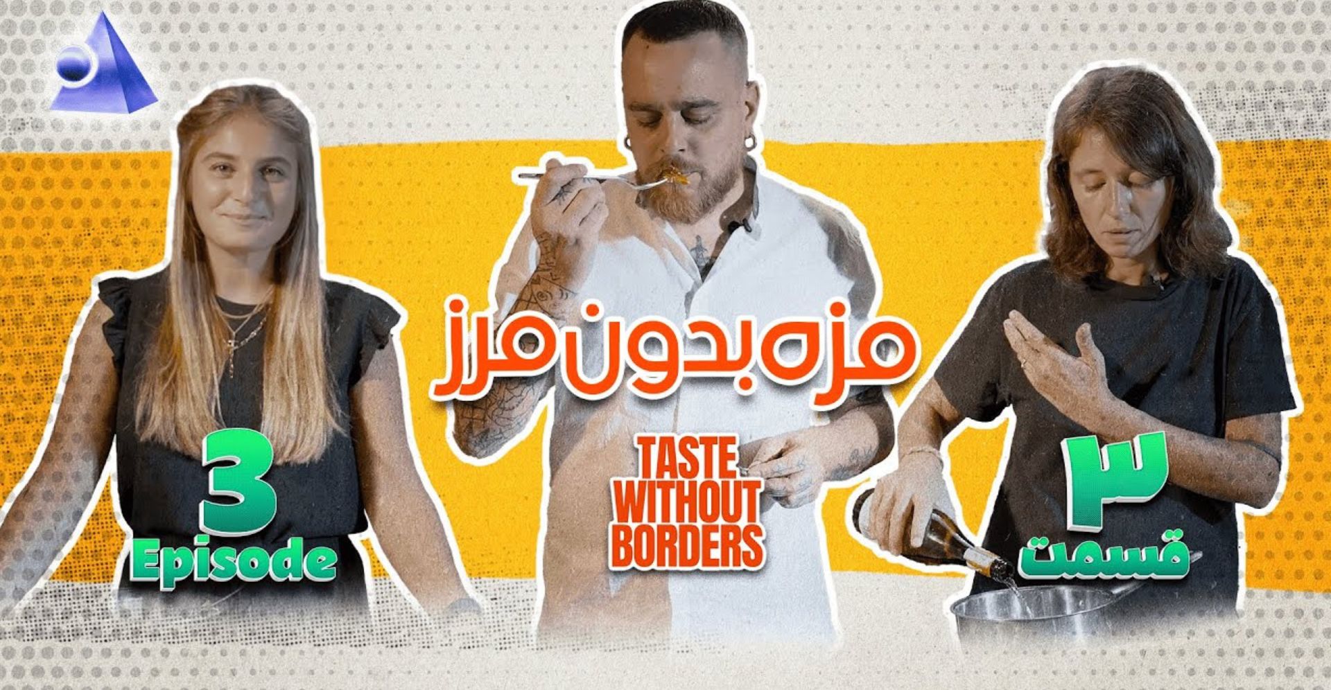 Taste Without Borders Episode 3 – Fesenjan