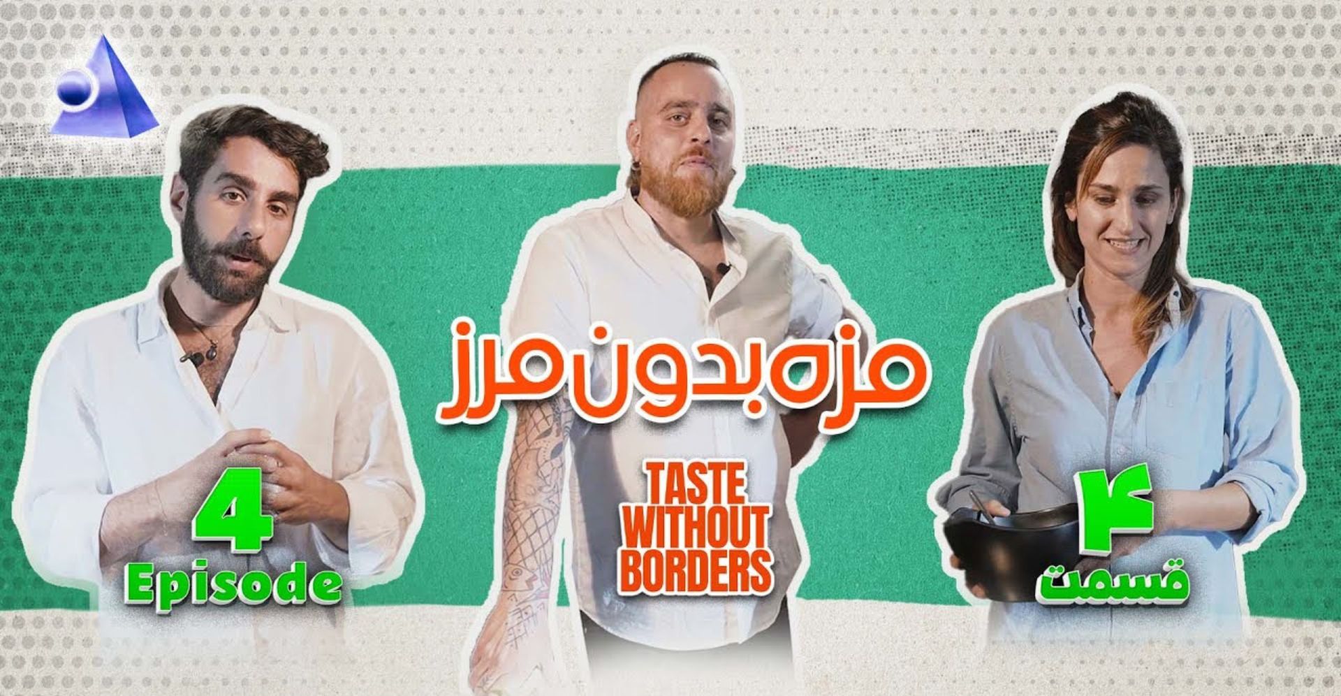 Taste Without Borders Episode 4 – Mirza Ghasemi