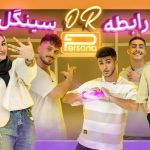 Persona Episode 1-قسمت اول پرسونا