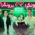 Persona Episode 4-قسمت چهارم مسابقه پرسونا