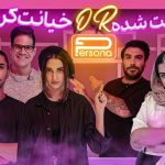 Persona Episode 6 cover | قسمت ششم مسابقه پرسونا