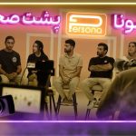 Persona Episode 7 Behind the scenes قسمت هفتم مسابقه پرسونا