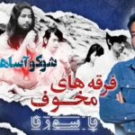فرقه های مخوف قسمت اول
