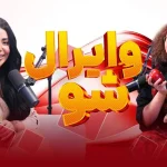 Viral Show Episode 7 | وایرال شو قسمت هفتم