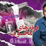 فرقه های مخوف قسمت 2 | Cults of Terror Ep 2