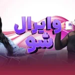 وایرال شو قسمت ششم | Viral Show Episode 6