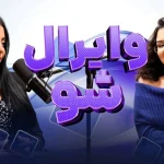 ویرال شو- قسمت ۵