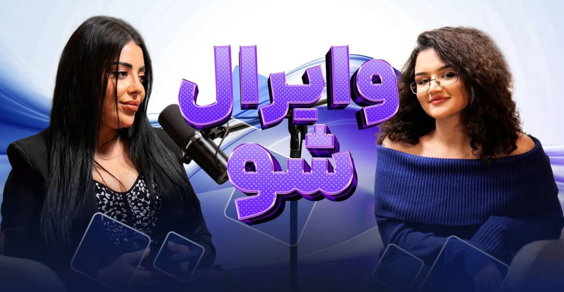 ویرال شو- قسمت ۵
