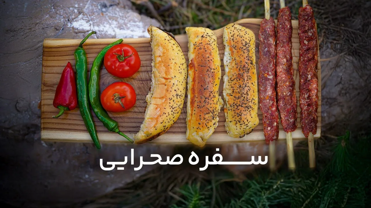 سفره‌ی صحرایی قسمت دوم – کباب کوبیده