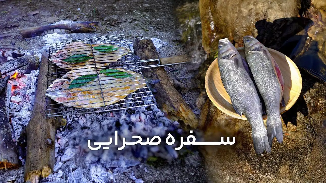 سفره صحرایی قسمت سوم – ماهی کبابی