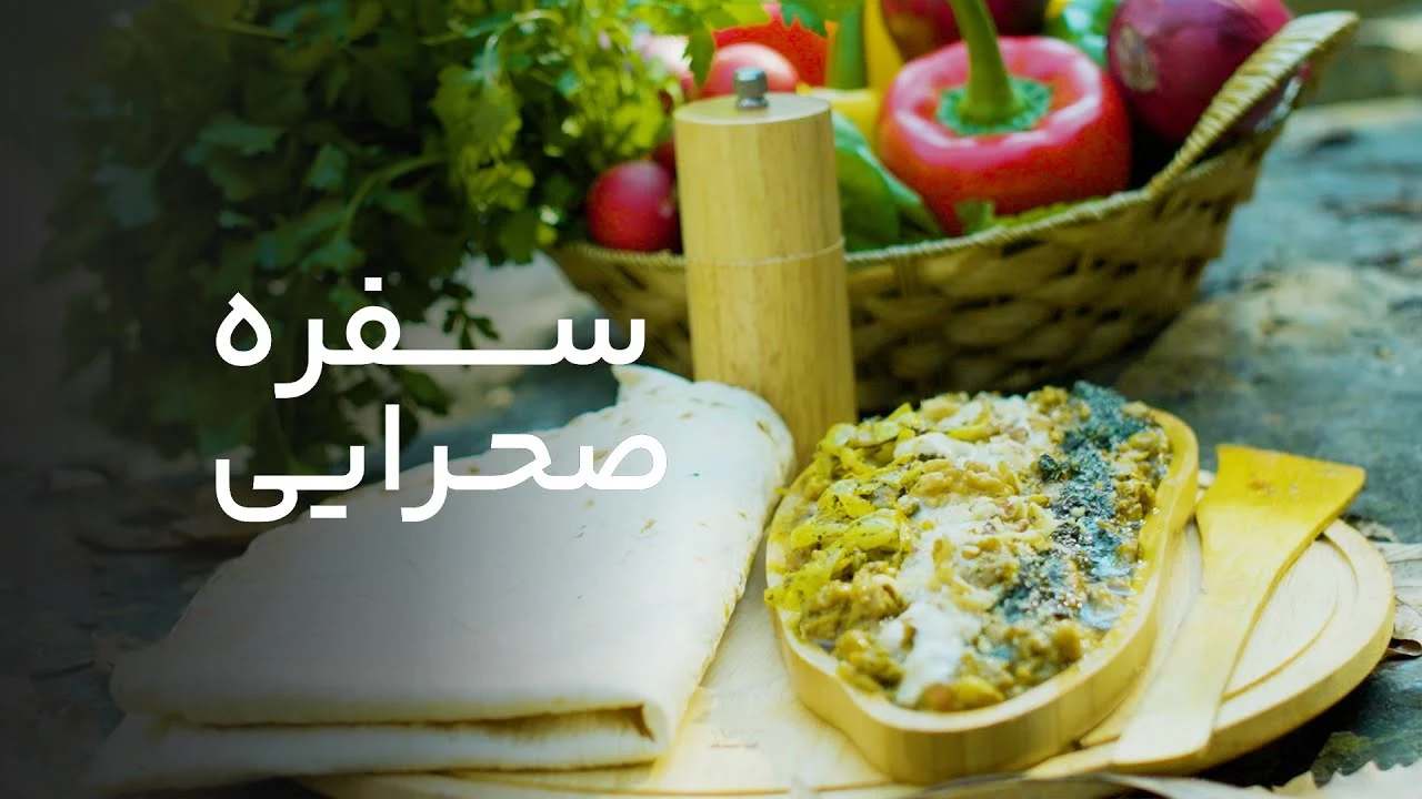 سفره صحرایی قسمت چهارم – کشک بادمجان