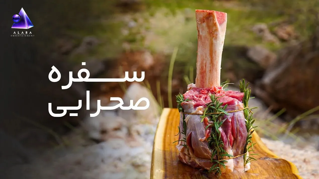 سفره صحرایی قسمت اول – گوشت