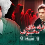 فرقه های مخوف قسمت 3 | Cults of Terror Ep 3