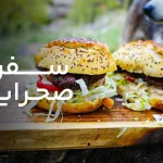 سفره صحرایی قسمت پنجم
