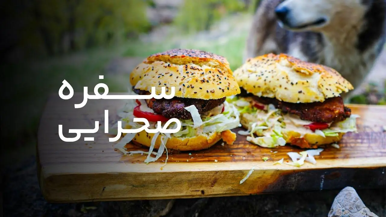 سفره صحرایی قسمت پنجم – برگر آتیشی!
