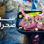 سفره صحرایی قسمت شش
