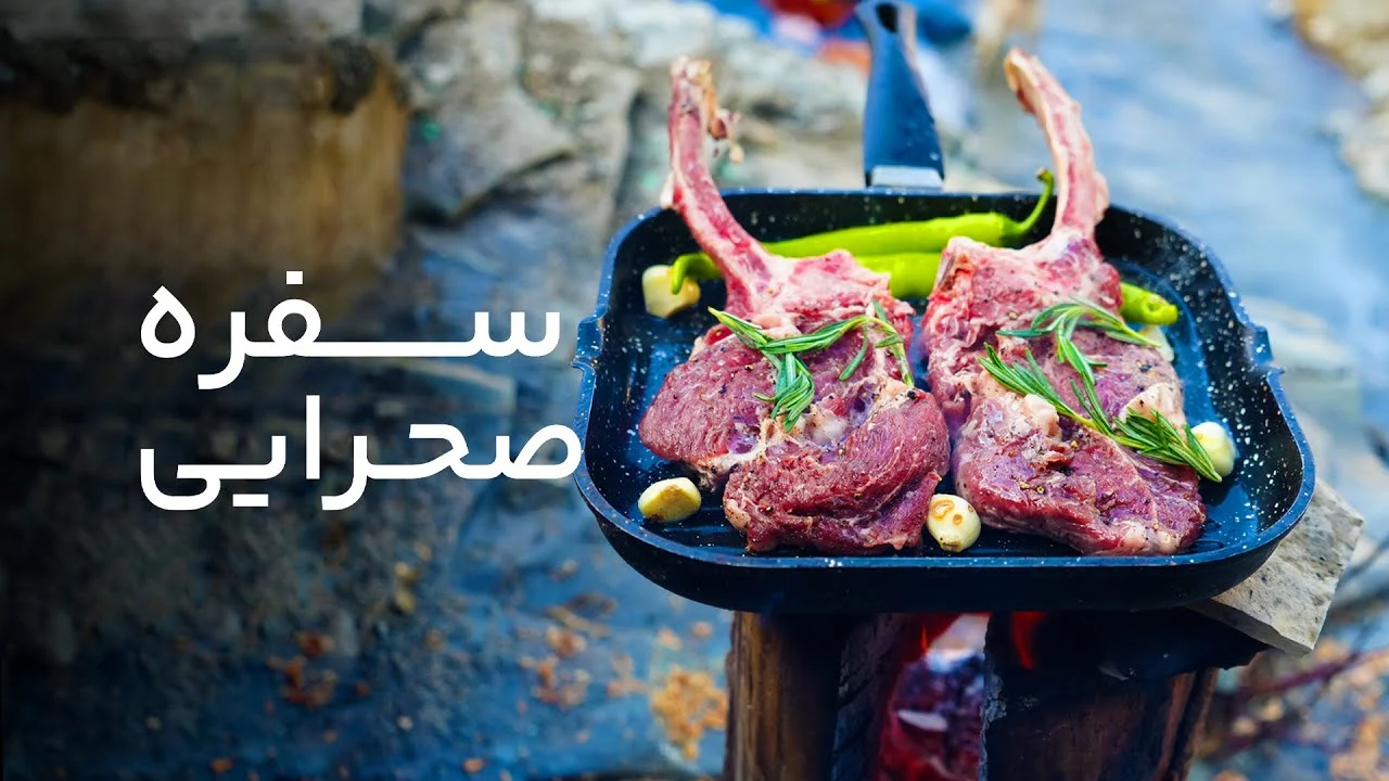 سفره صحرایی قسمت ششم-استیک آتیشی! 🔥