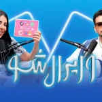 وایرال شو قسمت نهم