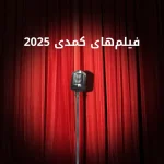 معرفی بهترین فیلمهای کمدی 2025 2 بهترین فیلمهای کمدی 2025