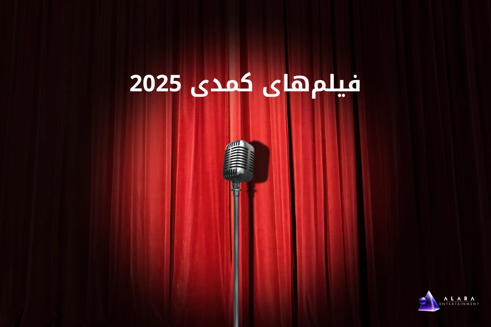معرفی بهترین فیلم‌های کمدی 2025
