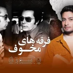 فرقه های مخوف قسمت چهارم