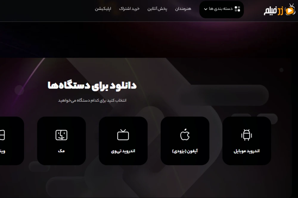 10 اپلیکیشن برتر تماشای فیلم و سریال ایرانی و خارجی 10 اپلیکیشن تماشای فیلم و سریال رایگان