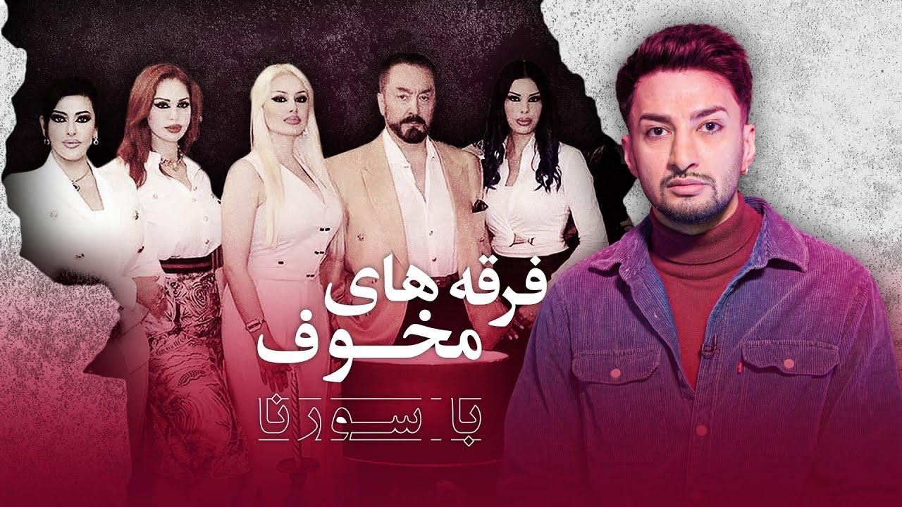 فرقه های مخوف قسمت پنجم: رازهای عدنان اکتار