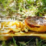 سفره صحرایی قسمت هفتم پختن پیتزا در طبیعت