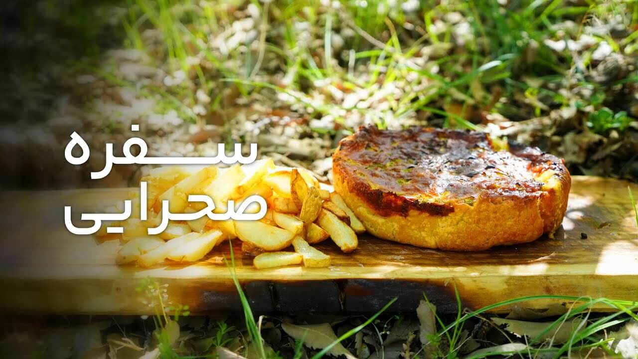 سفره صحرایی قسمت هفتم – پیتزای آتیشی