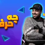 مصاحبه با پوریا پوتک - Pooria-Putak