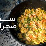 سفره صحرایی قسمت هشتم