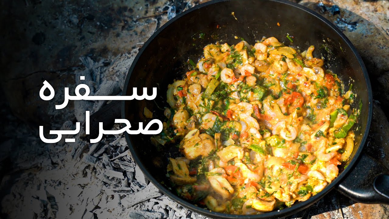 سفره صحرایی قسمت هشتم – خوراک قارچ و میگو