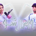 وایرال شو قسمت هجدهم