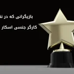 بازیگران نقش کارگر جنسی