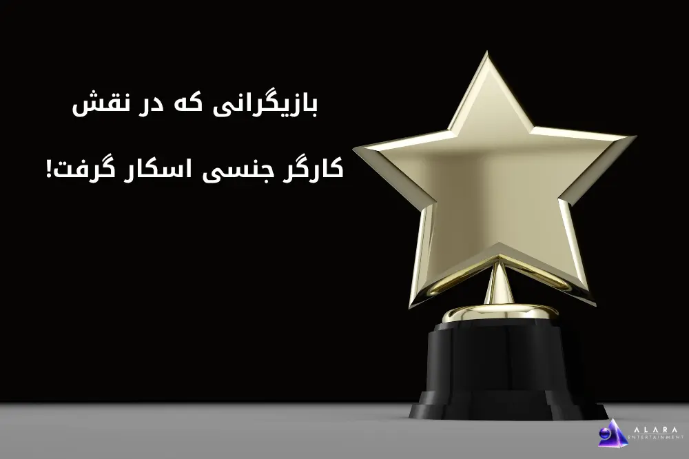 بازیگران نقش کارگر جنسی