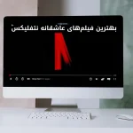فیلم‌های عاشقانه نتفلیکس