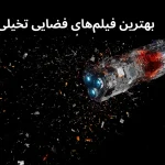 بهترین فیلم‌های فضایی تخیلی