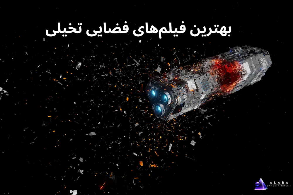 بهترین فیلم‌های فضایی تخیلی