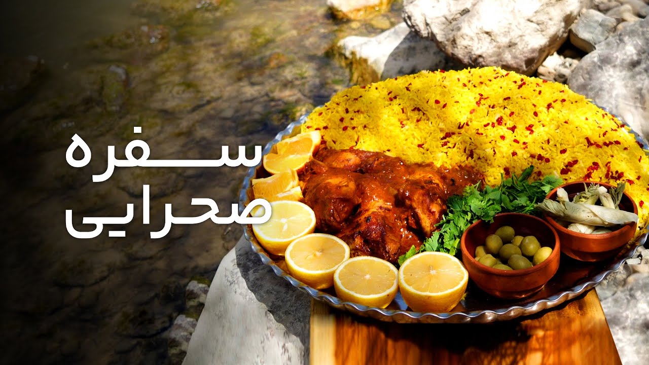 سفره صحرایی قسمت دهم – زرشک پلو با مرغ