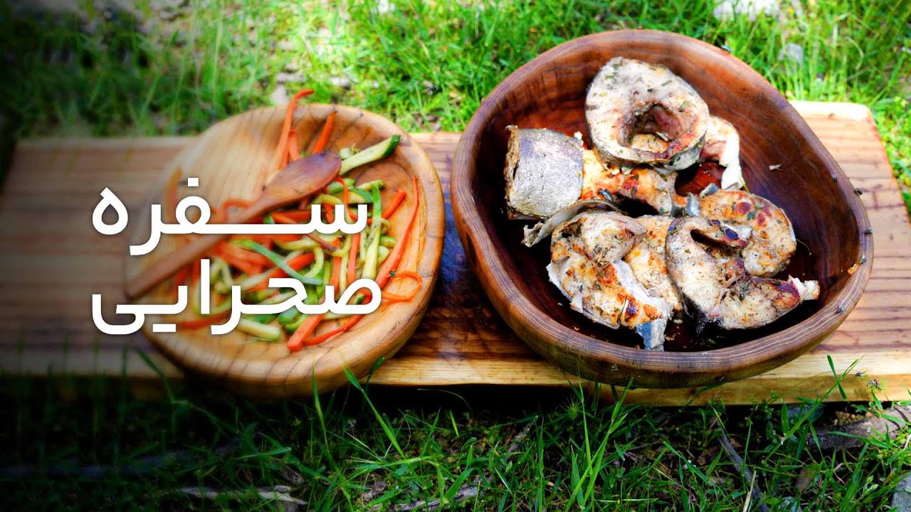 سفره صحرایی قسمت نهم – ماهی سرخ شده در طبیعت