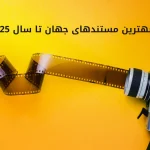 معرفی بهترین مستندهای جهان