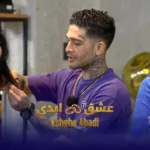 برنامه عشق ابدی چیست؟