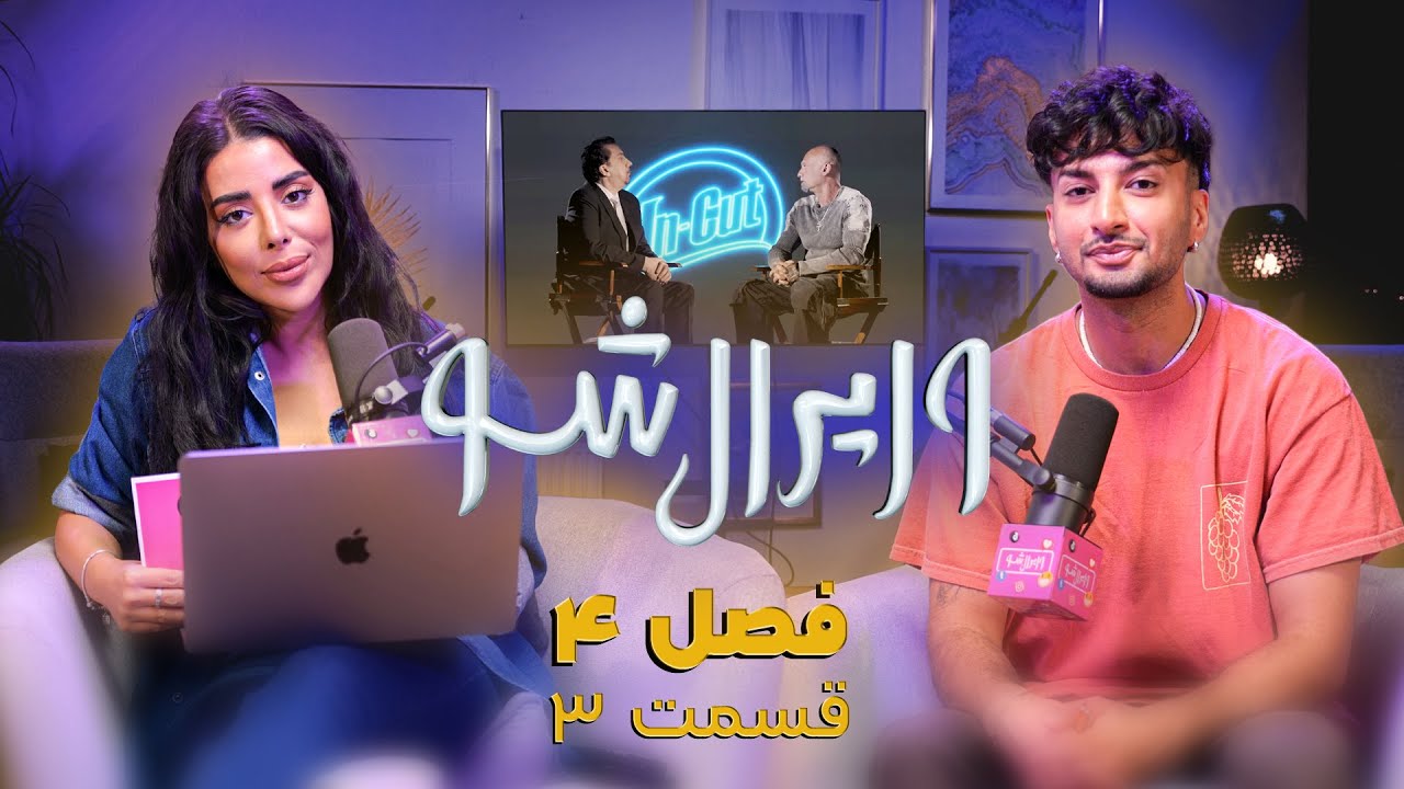 viral show season 4 episode 3