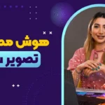 معرفی بهترین هوش مصنوعی ساخت تصویر