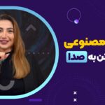 معرفی 3 هوش مصنوعی تبدیل متن به صدا