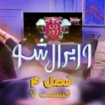 وایرال شو قسمت هفتم از فصل چهارم – حواشی فصل اول زن روز