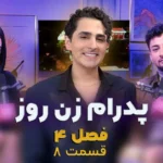 وایرال شو قسمت هشتم از فصل چهارم – مصاحبه با پدرام علیزاده داور زن روز