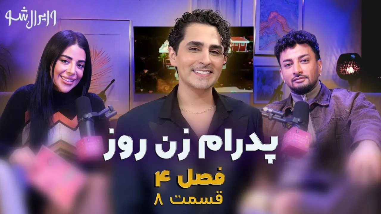 وایرال شو قسمت هشتم از فصل چهارم