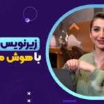 معرفی بهترین هوش مصنوعی برای زیرنویس