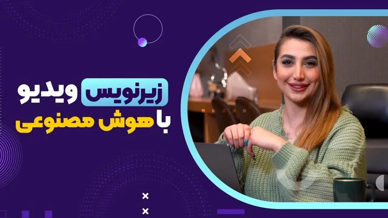 بهترین هوش مصنوعی برای زیرنویس